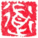道君令牌